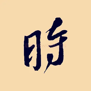 時