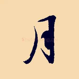 月