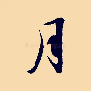 月