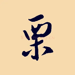 栗