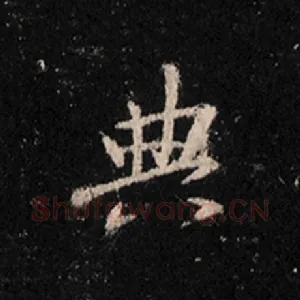 典