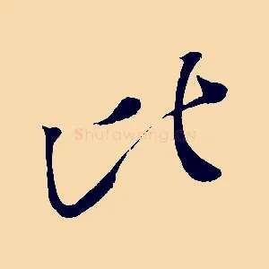 比