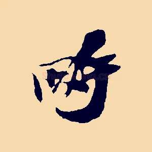 畤