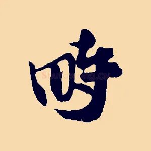 畤