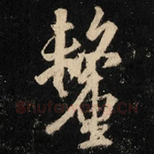 厘