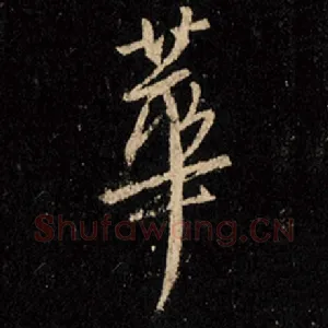 华