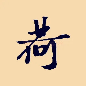荷
