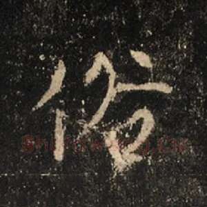俗