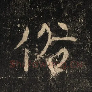 俗