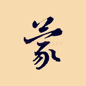 蒙