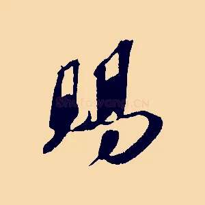 賜