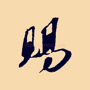 賜