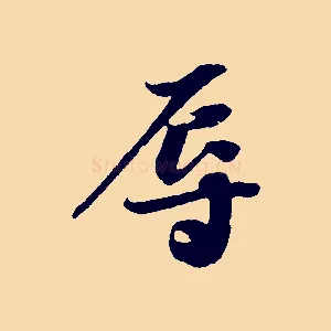 辱