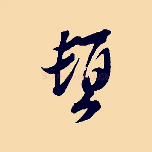 頓