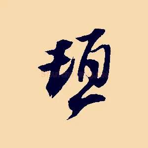 頓