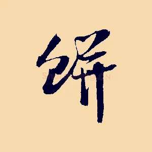餅