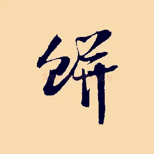 餅