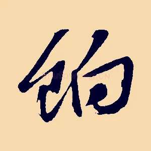 餉