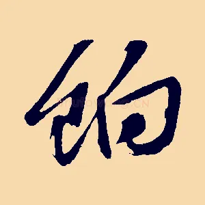 餉