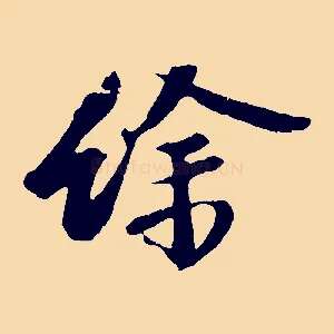 餘
