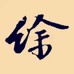 餘