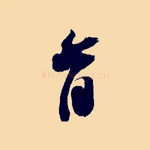 首