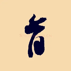 首