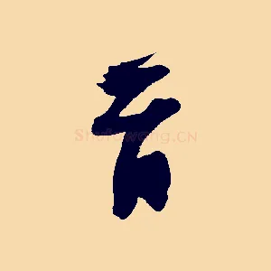首