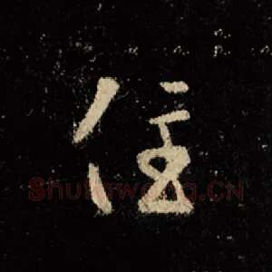 住