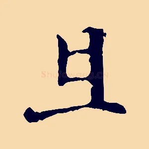 且