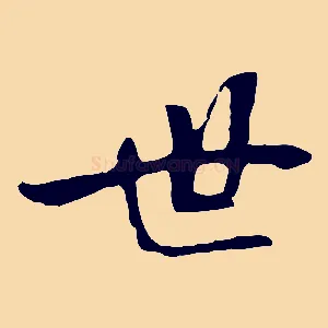世
