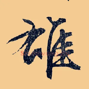 雄