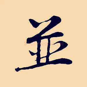 並