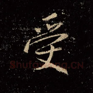 受