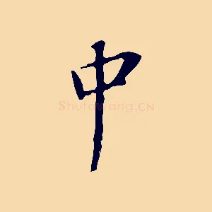 中