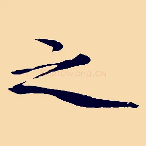 之
