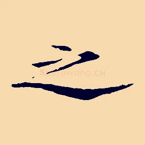 之