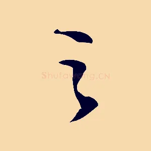 之