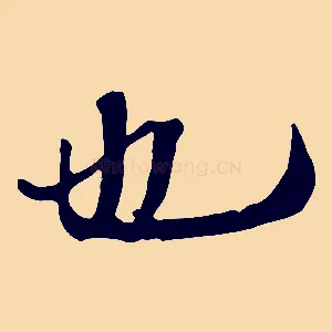 也