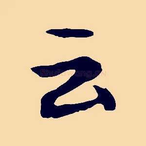 云