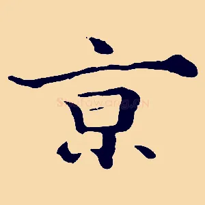 京