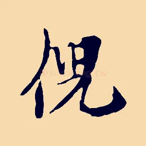 倪