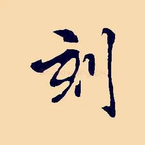 刻