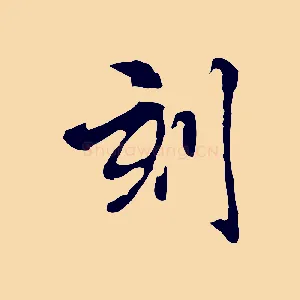 刻