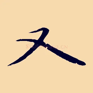 又