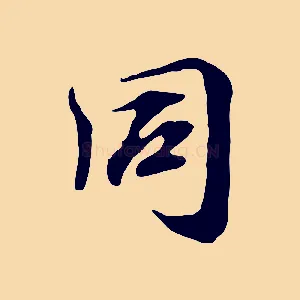 同