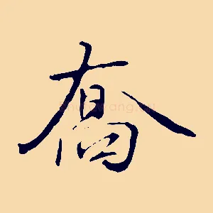 喬