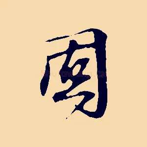 固