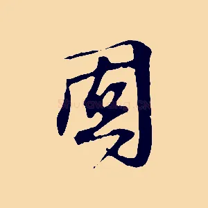 固
