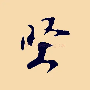 堅